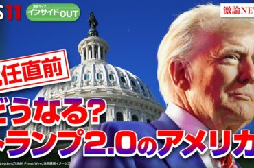 【就任式直前】予測不能なトランプ新政権を予測する　ゲスト：春名幹男(国際ジャーナリスト ／ 元共同通信ワシントン支局長）海野素央(明治大学政治経済学部教授）1月20日（月）BS11 インサイドOUT