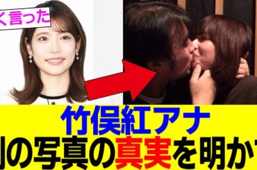 フジテレビ竹俣紅アナ、疑惑とされている例の画像の真実を明かす……