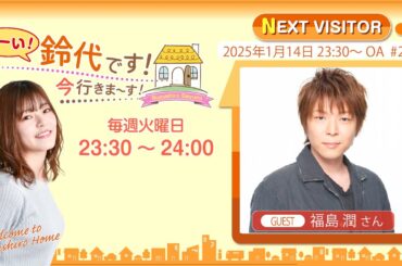 『はーい！鈴代です！ 今行きまーす！』第272回（2025年1月14日放送アーカイブ&おまけパート）ゲスト：福島潤さん