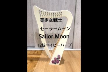 セーラームーンよりムーンライト伝説　Sailor Moon  12弦ベイビーハープ ハーフトーンリングで半音出し。