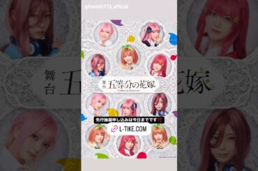 日向坂46 インスタ組からお知らせ！舞台『五等分の花嫁』先行申し込み締切本日1月20日まで！