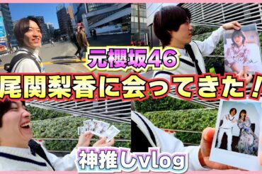 【元櫻坂46】神推し『尾関梨香』に会ってきた！！！【Buddies】