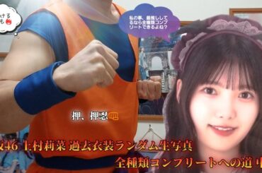 櫻坂46 上村莉菜 過去衣装ランダム生写真 全種類コンプリートへの道 中編