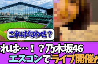 【匂わせ!?】乃木坂46ついにエスコンでライブ開催か…？＃乃木坂46  ＃乃木坂工事中  ＃乃木坂配信中  #小川彩  ＃与田祐希