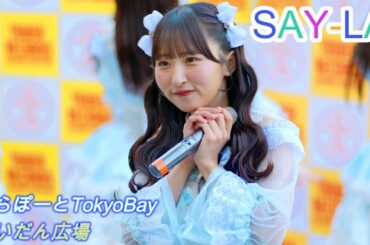 SAY-LA [4K高画質]（ららぽーとTOKYO-BAY かいだん広場　2025.01.18）セイラ
