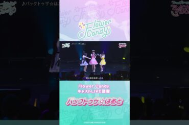キャストLIVE動画「バックトゥザ☆はあと」| Flower Candy
