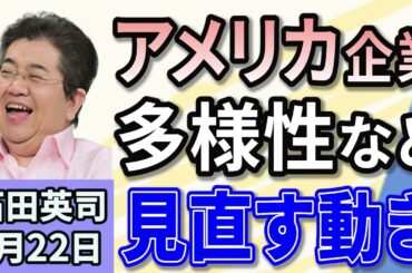 石田英司 「アメリカ企業、多様性など実現見直す動きへ」 「アメリカ、着色料「赤色3号」を使用禁止。日本はどうする？」 「９０年の歴史に幕。大阪メトロの「百葉箱」が３月に完全撤去」 １月２２日