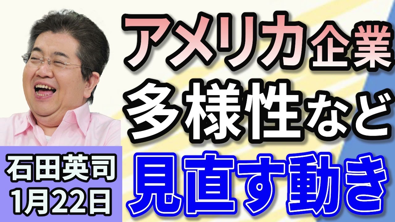 石田英司 「アメリカ企業、多様性など実現見直す動きへ」 「アメリカ、着色料「赤色3号」を使用禁止。日本はどうする?」 「90年の歴史に幕。大阪メトロの「百葉箱」が3月に完全撤去」 1月22日 石田英司 「アメリカ企業、多様性など実現見直す動きへ」 「アメリカ、着色料「赤色3号」を使用禁止。日本はどうする?」 「90年の歴史に幕。大阪メトロの「百葉箱」が3月に完全撤去」 1月22日