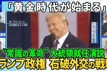 【深層NEWS】トランプ新大統領就任演説「黄金時代が今から始まる」南部国境に軍隊派遣▽国家安全保障担当・長島首相補佐官に聞く…アメリカ石破外交の戦略▽大統領令署名“パフォーマンス”ＷＨＯ脱退指示の背景