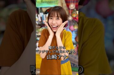 嘘ばっかりフジテレビにキレる山﨑アナ