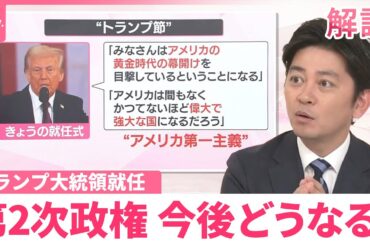 【解説】トランプ氏、1期目との違いは？  “中間選挙までに実績を”就任直後から大統領令連発