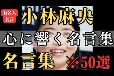 【名言】おすすめ！小林麻央 名言集『心に響く言葉 名言』
