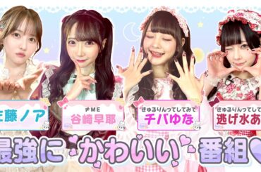 【かわいいにむちゅ♡】佐藤ノア・谷崎早耶・チバゆな・逃げ水あむ ♡最強にかわいい番組♡