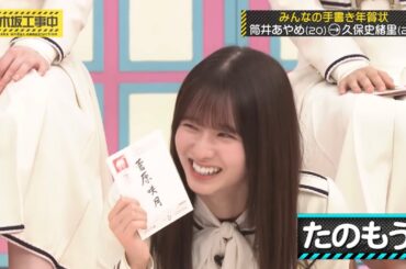 菅原咲月へ果たし状を送ってしまう筒井あやめ｜乃木坂46 バナナマン【乃木坂工事中】【期間限定up】年賀状GP