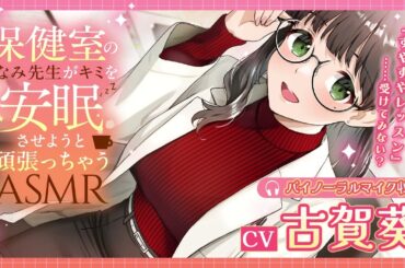 【ささやき/添い寝/CV:古賀葵】保健室のまなみ先生がキミを安眠させようと頑張っちゃうASMR【お試し版】