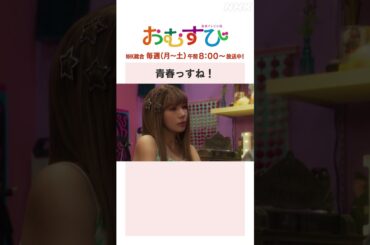 【#橋本環奈】#仲里依紗 #松井玲奈 #みりちゃむ 青春っすね！NHK総合 毎週(月～土)午前8:00～ | #朝ドラおむすび | NHK | #shorts
