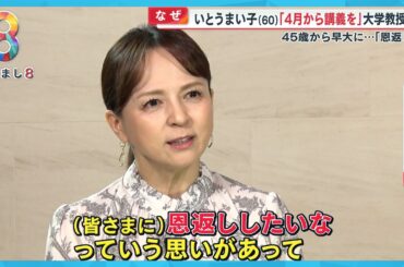 【挑戦】俳優・いとうまい子 (60) 4月から大学教授に…“恩返しがしたい”と45歳から大学に通い勉強【めざまし８ニュース】