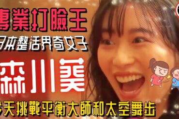 日本整活界奇女子，專業打臉王“森川葵”，今天挑戰平衡大師和太空舞步！就沒有她幹不了的事！  |   綜藝   |  MrBeast野獸先生大挑戰，太會玩！#mrbeast  #挑战  #野兽先生