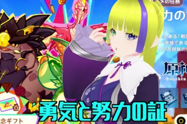 【原神】勇気と努力の配信