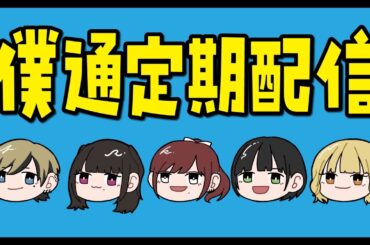 【僕通定期配信】単独03までまもなく！