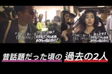 【田原俊彦･中山美穂】✨当時付き合っていた2人✨映像集✨