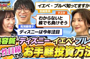 イエベ・ブルベの流行も投資のヒントに？馬渕磨理子がおすすめする女性目線が役に立つ注目銘柄とは？【どっちで増やしまショー 笹崎里菜（後編）】