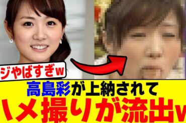 高島彩が上納されてハ●撮りが流出wwwwwwwwwwwwwwwwwwwwwwwwwwwwwwwwwwwwwwww【2chまとめ】【2chスレ】【5chスレ】