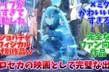 【ネタバレ注意】劇場版プロジェクトセカイ　壊れたセカイと歌えないミク　　公開当時の日本の反応
