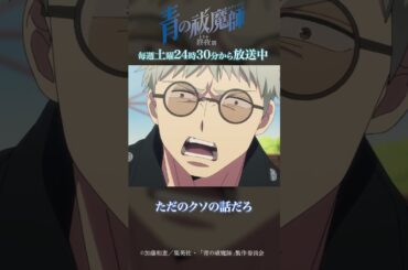 獅郎のこと好きだよ｜TVアニメ『青の祓魔師 終夜篇』第3話「一人ぼっち」より #青の祓魔師 #shorts