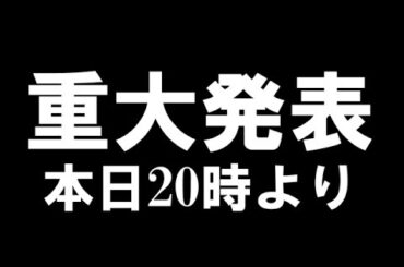 ２０時より重大発表があります！〜あの作品にコラボ出演します〜質疑応答あり
