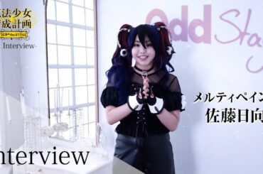 魔法少女育成計画F2P the STAGE～First Chapter～　メルティペイン役/佐藤日向さんコメント動画