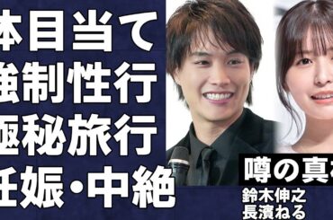 長濱ねるに衝撃の熱愛報道…相手の鈴木伸之が強制◯行し、妊娠中絶させた衝撃の真相とは…人気俳優が元欅坂46を口説いた目的と極秘旅行の内容に言葉を失う…