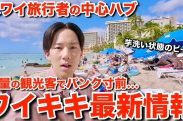【ハワイ最新情報】ワイキキに日本人観光客が溢れ返って現地のお店がパンク寸前になりました【告知あり】