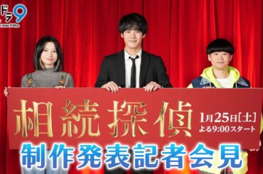 新土ドラ9 『相続探偵』 制作発表会見 矢本さんの発声練習を見た赤楚さん、桜田さんは…/日本テレビ系25年1月25日（土）スタート