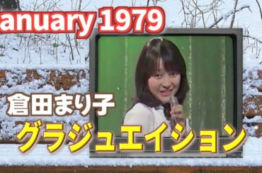 1979年1月　グラジュエイション　倉田まり子