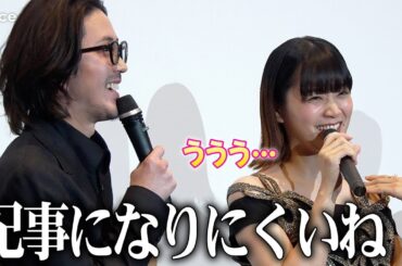 深川麻衣、エピ弱めで若葉竜也にツッコまれる　『嗤う蟲』完成披露上映会