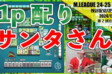 【メリークリスマス】園田サンタから1pをプレゼントしました〖Mリーグ2024-25 #116 切り抜き1〗