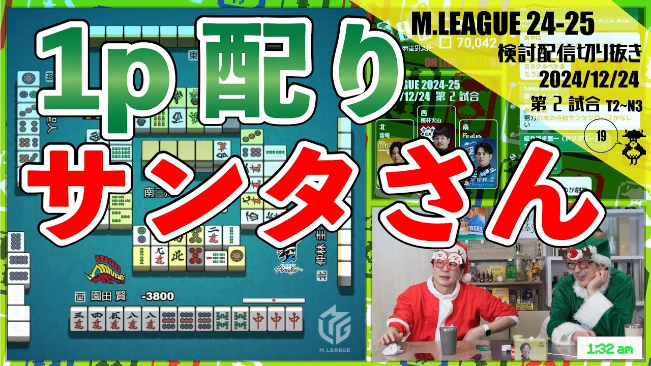 【メリークリスマス】園田サンタから1pをプレゼントしました〖Mリーグ2024-25 #116 切り抜き1〗 【メリークリスマス】園田サンタから1pをプレゼントしました〖Mリーグ2024-25 #116 切り抜き1〗
