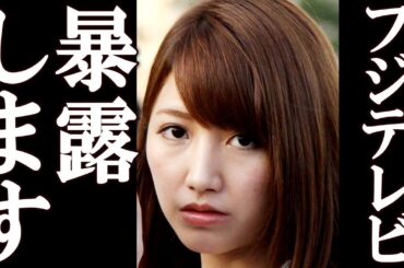 三田友梨佳 フジテレビにされた衝撃の要求に一同驚愕。フジテレビの終わり。#フジテレビ #中居正広