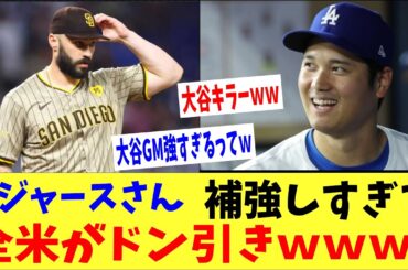 ドジャースさん補強しすぎて全米がドン引きしてしまうｗｗ「もう大谷ＧＭやめさせろｗｗ」、「強すぎるってｗｗ」
