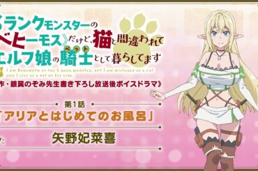 TVアニメ「べヒ猫」【原作・銀翼のぞみ先生書き下ろし 放送後ボイスドラマ】《第1話》「アリアとはじめてのお風呂」（CV: 矢野妃菜喜）