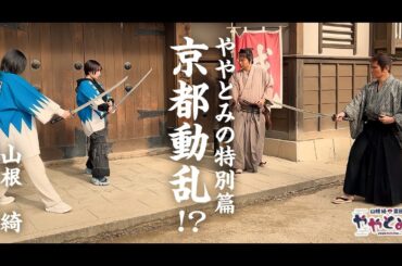 ややとみの特別編「京都ロケ」【本放送版・4週間限定公開】