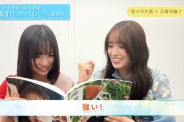 佐々木美玲 みーぱんの写真集を読んでみた！正源司陽子 佐々木久美 1st写真集『陽射しのパレード』発売中！