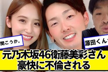 西武・源田壮亮、隠し玉不倫で衛藤美彩さん涙目ｗｗｗｗｗｗｗｗｗｗｗｗ【ネットの反応】#美女bra