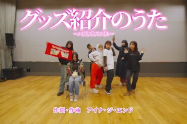 AiNA THE END"ハリネズミスマイル"ツアーグッズ紹介のうた