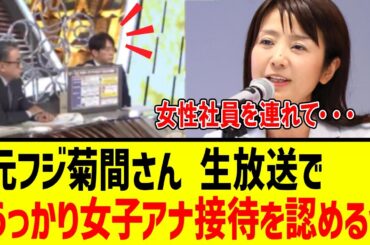 【衝撃】元フジアナウンサー菊間さん　ニュース番組でうっかり闇を晒してしまう・・・【フジテレビ　TBS】