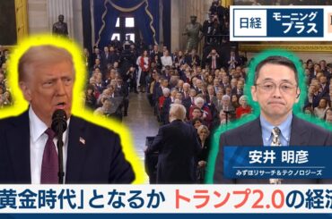 「黄金時代」となるか トランプ2.0の経済【日経モープラFT】