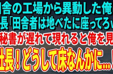 【スカッとする話】田舎の工場から異動した俺に課長「田舎者は地べたに座ってろｗ」→秘書が遅れて現れると俺を見て「社長！どうして床なんかにお座りに…！」→課長「え？」【修羅場】