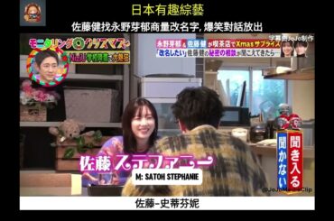 日本有趣綜藝 佐藤健找永野芽郁商量改名字, 爆笑對話放出