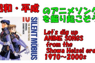 サイレントメビウス2　イメージソング　昭和平成アニソンを掘り起こそう　『夢なら...愛なら... 』　松井 菜桜子、岡本 麻弥　#アニメソング　#昭和アニメ